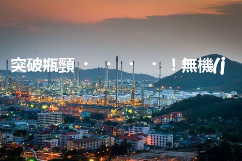 突破瓶頸！無機(jī)廢水處理新路徑探索與未來展望？